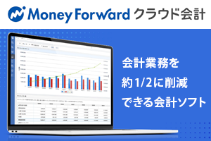 マネーフォワード クラウド会計