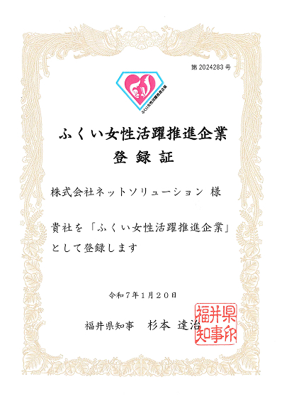 福井県 ふくい女性活躍推進企業