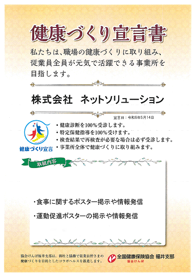 健康づくり宣言 協会けんぽ福井支部