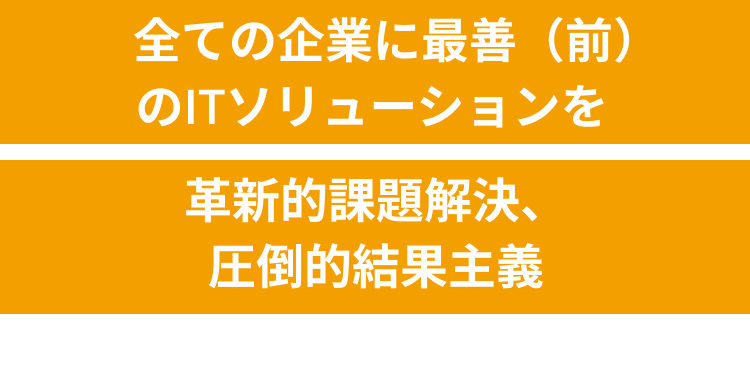「全ての企業に最善(前)のITソリューションを」「革新的課題解決、圧倒的結果主義」株式会社ネットソリューション