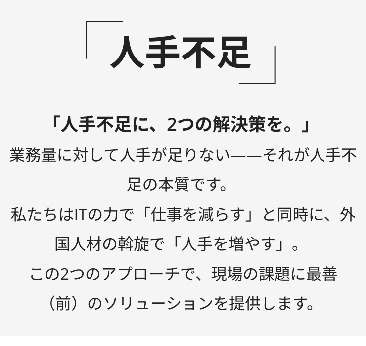 人手不足に、2つの解決策を。